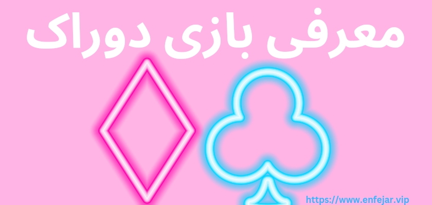معرفی بازی دوراک