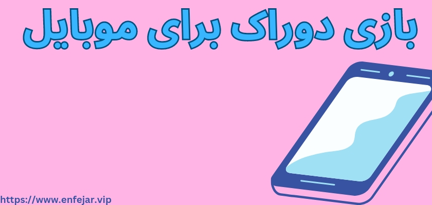 بازی دوراک برای موبایل