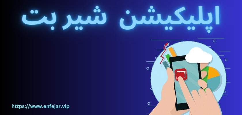 اپلیکیشن شیر بت