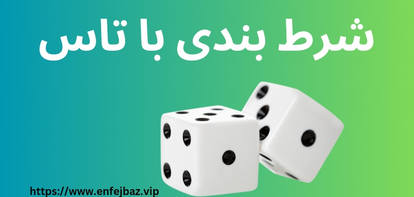 شرط بندی با تاس