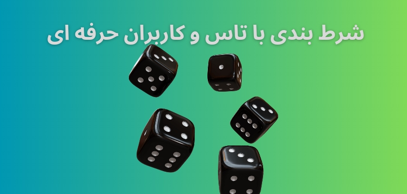 شرط بندی با تاس انتخاب اول کاربران حرفه ای