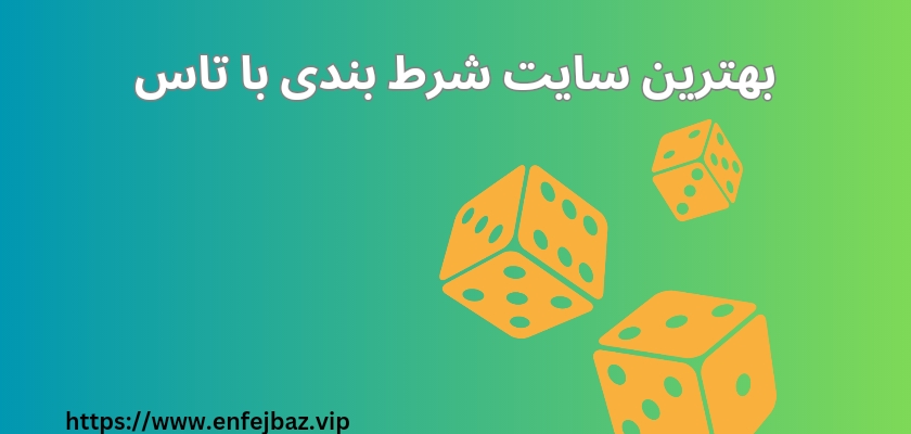 بهترین سایت شرط بندی با تاس