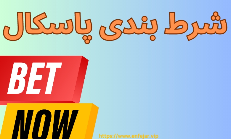 آموزش شرط بندی پاسکال به همراه قوانین اصلی آن