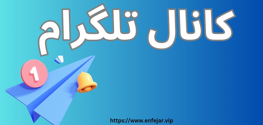 کانال تلگرام فلش اسکور