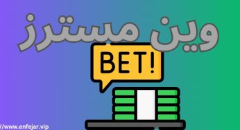 سایت وین مسترز (winmasters) با بونوس های رقم بالا و باورنکردنی