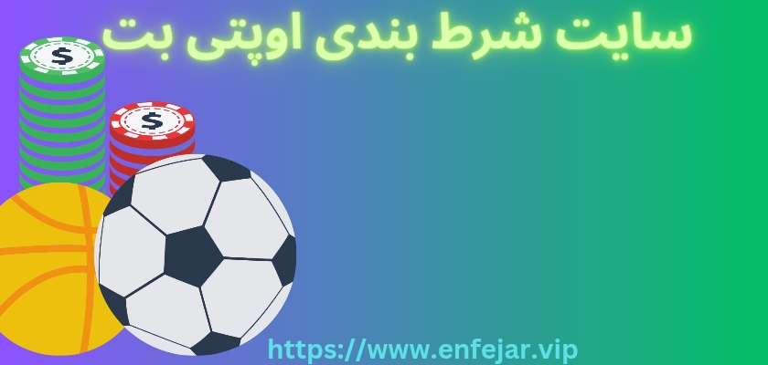 سایت شرط بندی اوپتی بت