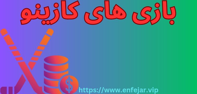 بازی های کازینوی