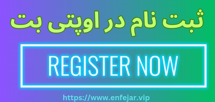 ثبت نام در سایت اصلی اوپتی بت