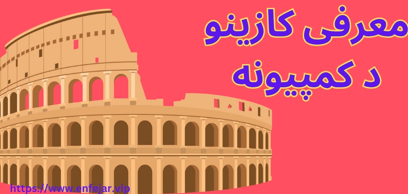 معرفی کازینو د کمپیونه
