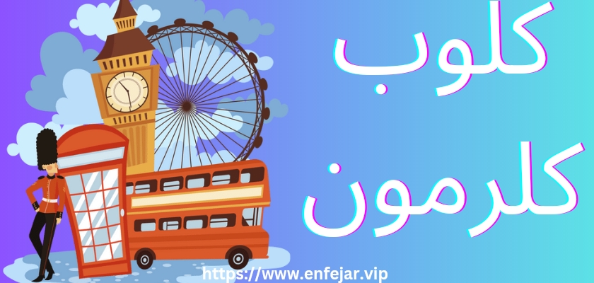 معرفی کلوب کلرمون