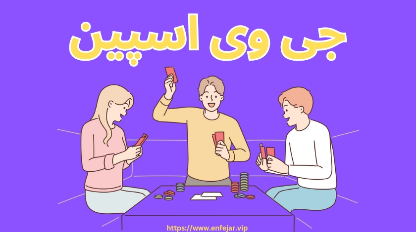 جی وی اسپین