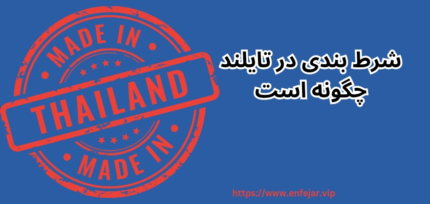 شرط بندی در تایلند چگونه است؟