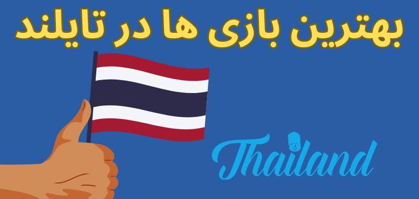 بهترین بازی های شرط بندی در تایلند