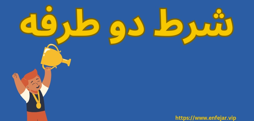 آموزش شرط دو طرفه به همراه بررسی ضرایب این آپشن