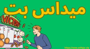سایت شرط بندی میداس بت با 50% بونوس بی قید و شرط
