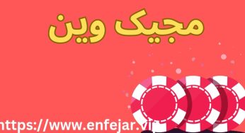 سایت شرط بندی مجیک وین (MagicWin) با بونوس واقعی