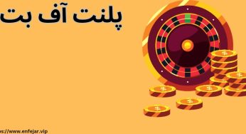 سایت پلنت آف بت (planet of bets) با ضرایب بالا و باور نکردنی