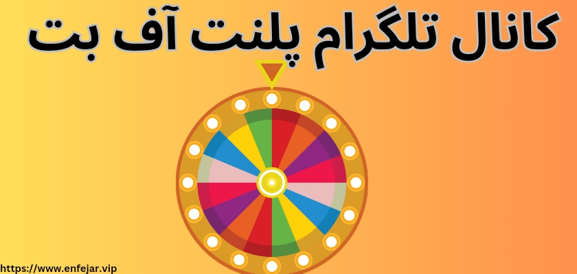 کانال تلگرام پلنت آف بت