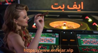 سایت ایف بت (EFBET) با بونوس ویژه و باور نکردنی