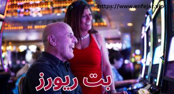 سایت شرط بندی بت ریورز (Bet Rivers) با بونوس های واقعی