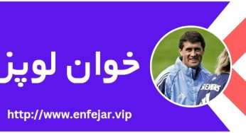 بیوگرافی خوان لوپز مربی سرشناس اسپانیایی