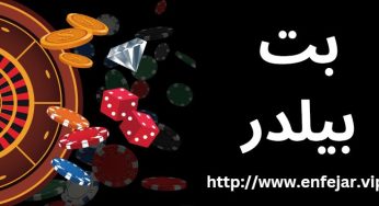 بت بیلدر چیست؟ آموزش شرط بندی با بیت بیلدر برای سودهای میلیونی