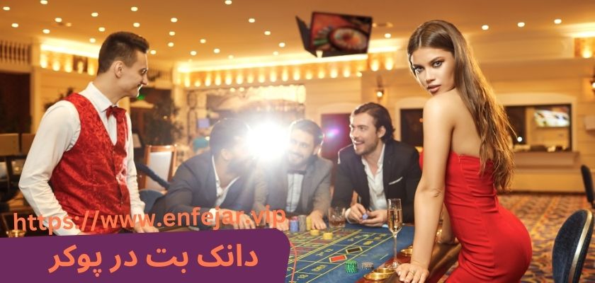 دانک بت در پوکر