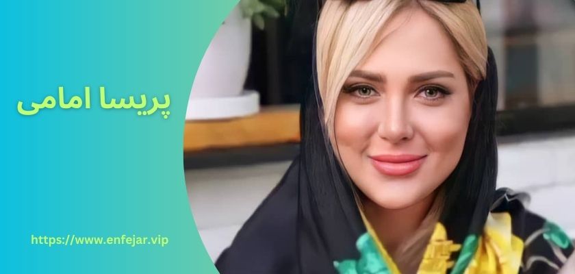 پریسا امامی