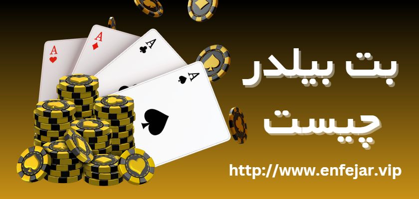 بت بیلدر چیست