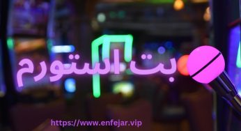 ورود به سایت بت استورم (Betstorm) به همراه بررسی امکانات آن