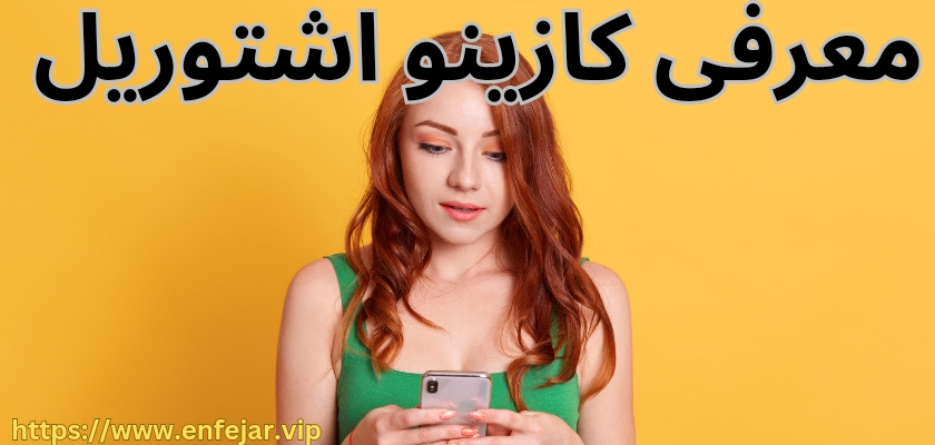 معرفی کازینو اشتوریل