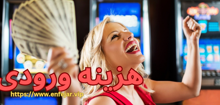 هزینه ورود به کازینو اشتوریل