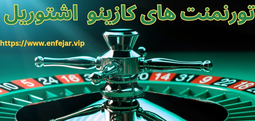 تورنمت های کازینو اشتوریل