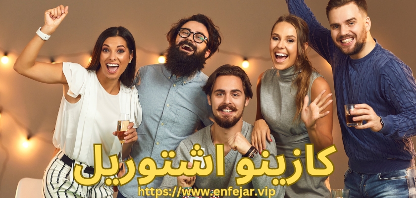 کازینو اشتوریل