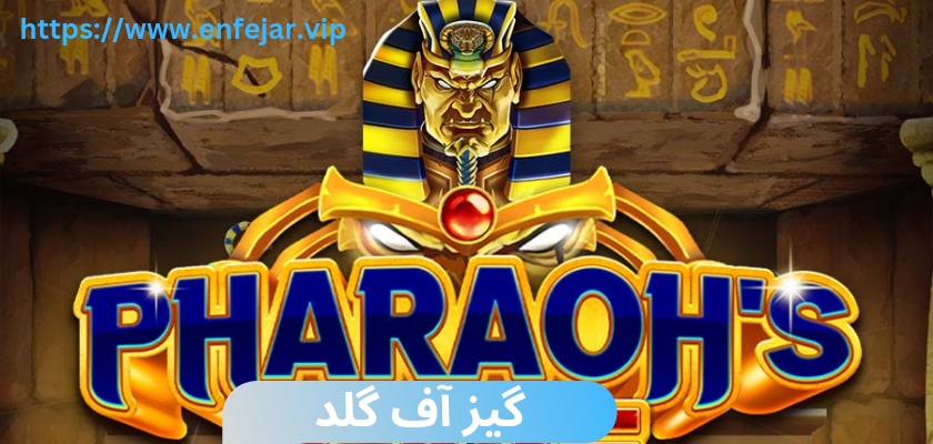 گیز آف گلد