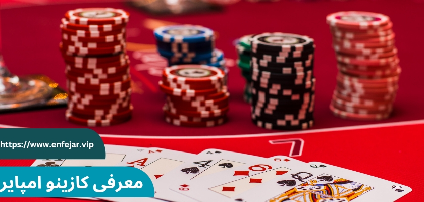 معرفی کازینو امپایر