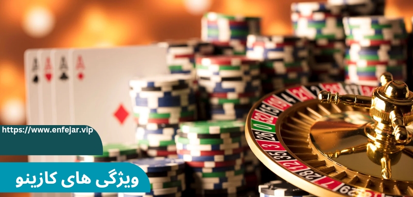 کازینو امپایر چه ویژگی هایی دارد؟