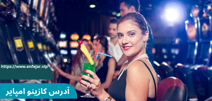 کازینو امپایر در کدام کشور است؟