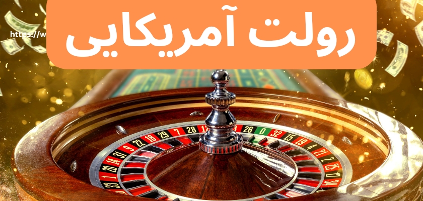 معرفی بازی رولت آمریکایی