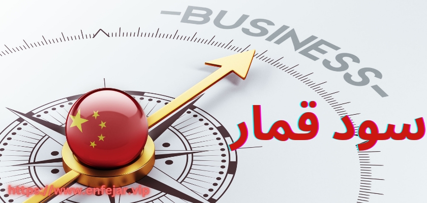 سود قمار