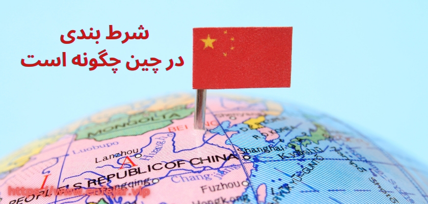 شرط بندی در چین چگونه است