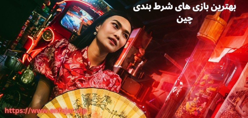 بهترین بازی های شرط بندی در چین
