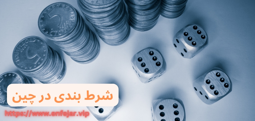 شرط بندی در چین