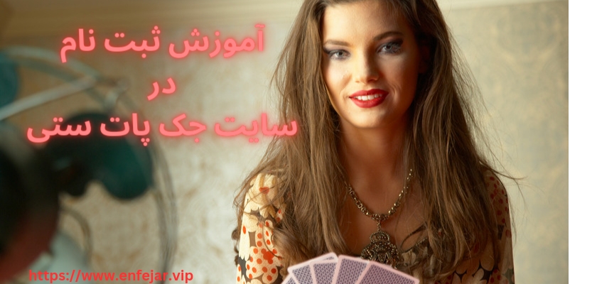 ثبت نام در سایت اصلی جک پات ستی