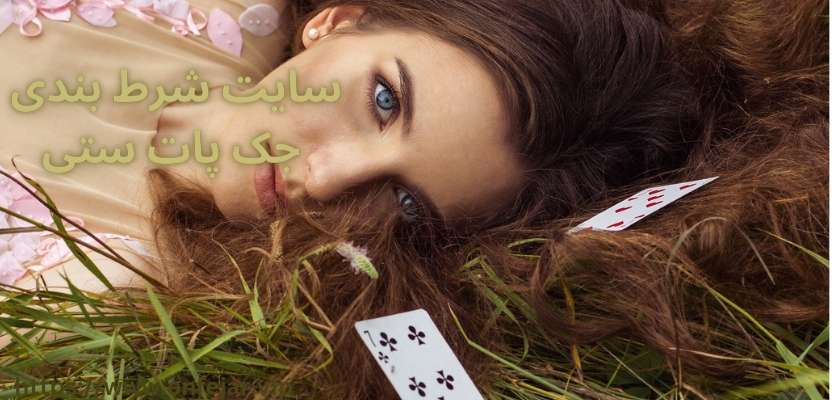 سایت شرط بندی جک پات ستی