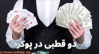 معنی دو قطبی در پوکر چیست؟ بررسی دقیق این اصطلاح