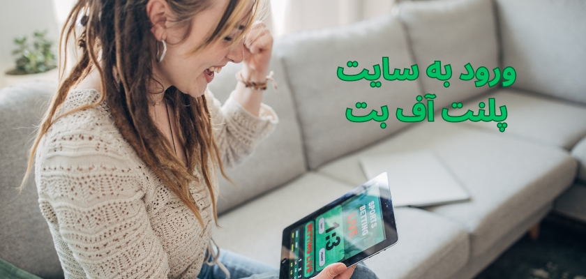 ورود به سایت اصلی پلنت آف بت