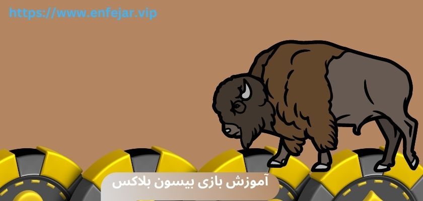 آموزش بازی بیسون بلاکس
