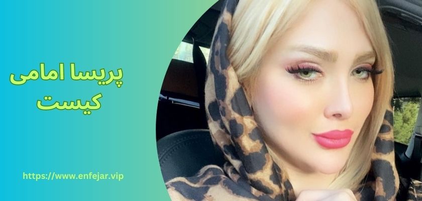 پریسا امامی کیست
