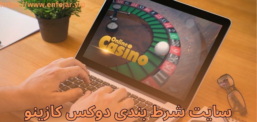 سایت شرط بندی دوکس کازینو